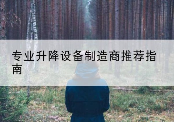 平潭电动剪叉升降平台厂家-专业升降设备制造商推荐指南