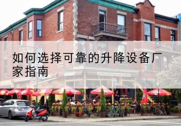 平潭电动升降机厂家-如何选择可靠的升降设备厂家指南